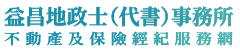 嘉義益昌地政士(代書)事務所暨不動產及保險經紀服務網 廖代書 廖柏勛